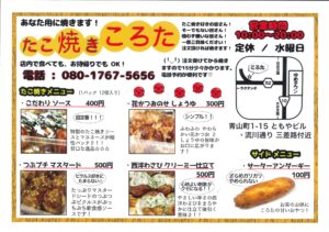 たこやき「こ ろ た」