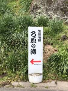乙原の滝方面へ
