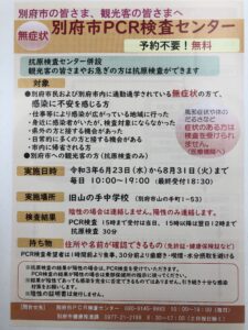 別府にＰＣＲ検査センターが・・・